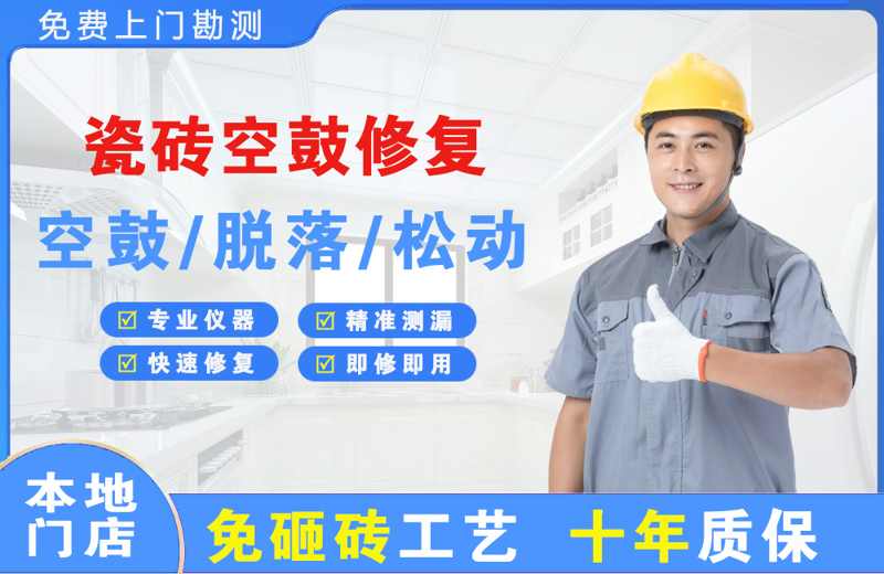 兰州瓷砖空鼓修复
